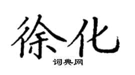 丁謙徐化楷書個性簽名怎么寫