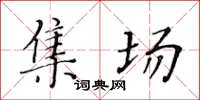 黃華生集場楷書怎么寫