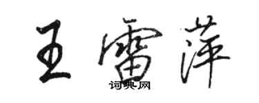 駱恆光王雷萍行書個性簽名怎么寫