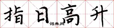 周炳元指日高升楷書怎么寫