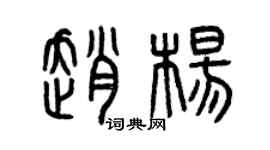 曾慶福趙楊篆書個性簽名怎么寫
