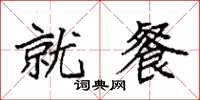 袁強就餐楷書怎么寫