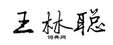 曾慶福王林聰行書個性簽名怎么寫