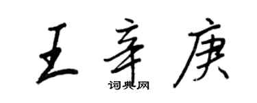 王正良王辛庚行書個性簽名怎么寫