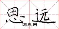 侯登峰思遠楷書怎么寫