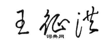 駱恆光王征洪草書個性簽名怎么寫