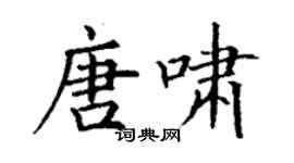 丁謙唐嘯楷書個性簽名怎么寫