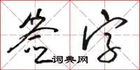 駱恆光簽字草書怎么寫