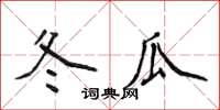 侯登峰冬瓜楷書怎么寫