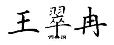 丁謙王翠冉楷書個性簽名怎么寫