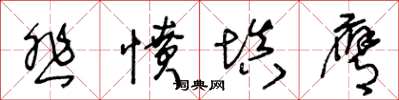 王冬齡悲憤填膺草書怎么寫