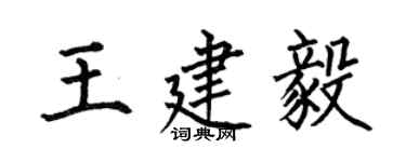 何伯昌王建毅楷書個性簽名怎么寫