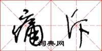 王冬齡痛斥草書怎么寫