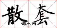 周炳元散套楷書怎么寫