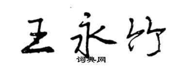 曾慶福王永竹行書個性簽名怎么寫