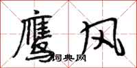 段相林鷹風行書怎么寫