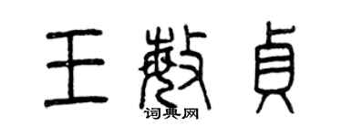 曾慶福王敏貞篆書個性簽名怎么寫