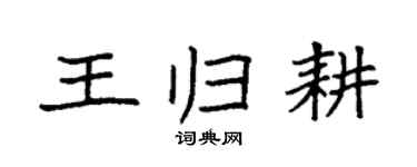 袁強王歸耕楷書個性簽名怎么寫