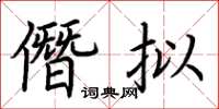 荊霄鵬僭擬楷書怎么寫