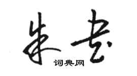 駱恆光朱書草書個性簽名怎么寫