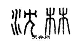 曾慶福沈林篆書個性簽名怎么寫