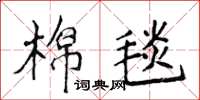 侯登峰棉毯楷書怎么寫