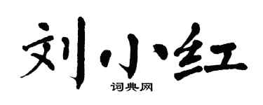 翁闓運劉小紅楷書個性簽名怎么寫