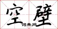 周炳元空壁楷書怎么寫