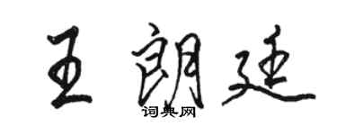 駱恆光王朗廷行書個性簽名怎么寫
