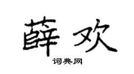 袁強薛歡楷書個性簽名怎么寫