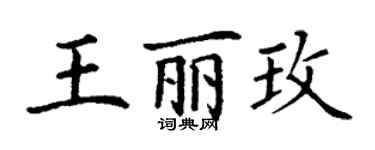 丁謙王麗玫楷書個性簽名怎么寫