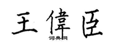 何伯昌王偉臣楷書個性簽名怎么寫