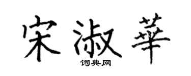 何伯昌宋淑華楷書個性簽名怎么寫