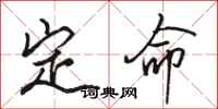 駱恆光定命行書怎么寫