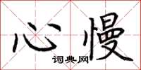 荊霄鵬心慢楷書怎么寫