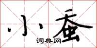 周炳元小蠶楷書怎么寫