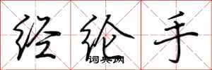 荊霄鵬經綸手行書怎么寫