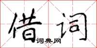 侯登峰借詞楷書怎么寫