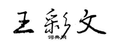 曾慶福王彩文行書個性簽名怎么寫
