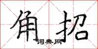 侯登峰角招楷書怎么寫