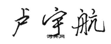 駱恆光盧宇航行書個性簽名怎么寫