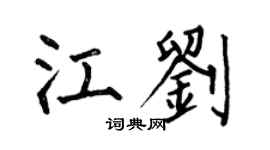 何伯昌江劉楷書個性簽名怎么寫