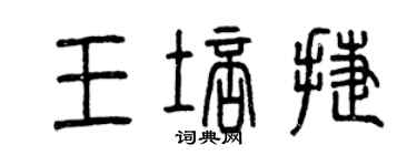 曾慶福王培捷篆書個性簽名怎么寫