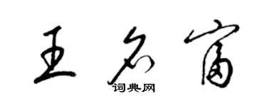 梁錦英王名富草書個性簽名怎么寫