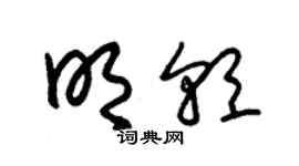 朱錫榮明朝草書個性簽名怎么寫