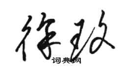 駱恆光徐玫草書個性簽名怎么寫