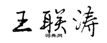 曾慶福王聯濤行書個性簽名怎么寫