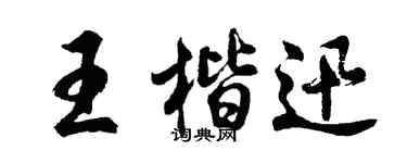 胡問遂王楷迅行書個性簽名怎么寫