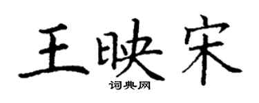 丁謙王映宋楷書個性簽名怎么寫
