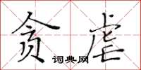 黃華生貪虐楷書怎么寫